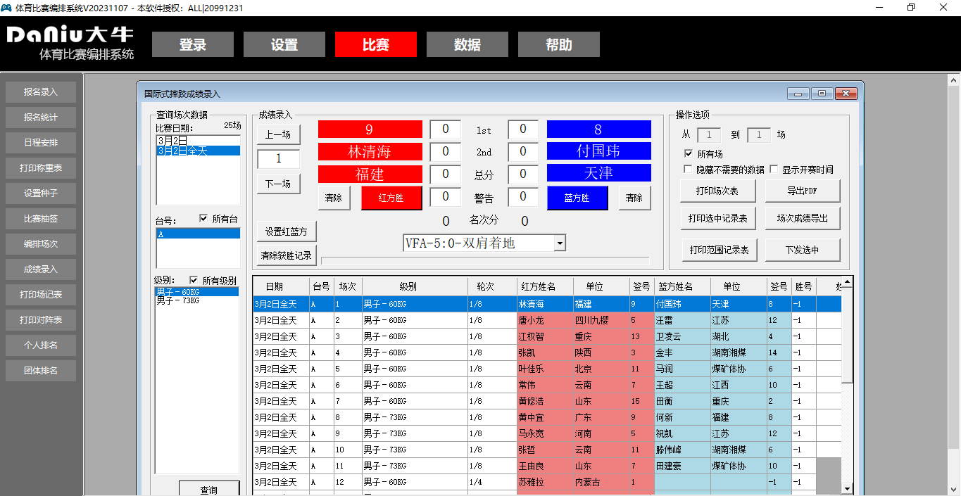 赛事编排系统界面
